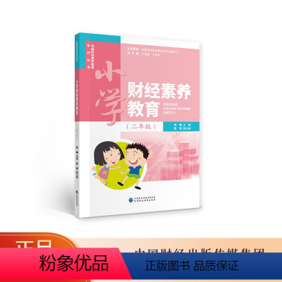 [正版]小学财经素养教育(二年级)朱曦 中国财经素养教育系列丛书