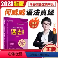 2023考研英语语法真经 [正版]图书新文道2023考研英语语法真经何威威考研英语刀姐考研英语辅导适用英语一二 英语语法