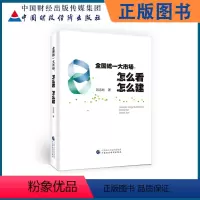 [正版]全国大市场 刘志彪