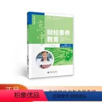 [正版]高中财经素养教育(中职版) 张男星 中国财经素养教育系列丛书