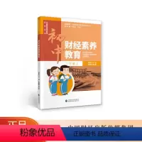 [正版]初中财经素养教育(下册) 许世红 中国财经素养教育系列丛书