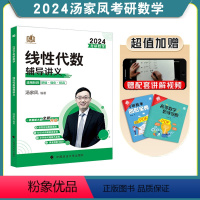 2024汤家凤 线性代数辅导讲义 [正版]2024年考研数学汤家凤线性代数辅导讲义 2024考研汤家凤线代研究生考试