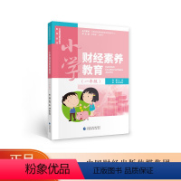 [正版]小学财经素养教育(一年级) 朱曦 中国财经素养教育系列丛书