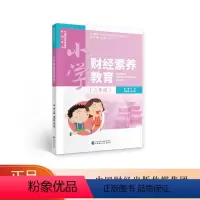 [正版]小学财经素养教育(三年级)朱曦 中国财经素养教育系列丛书
