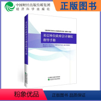 [正版]基层单位政府会计准则制度指导手册 《基层单位政府会计准则制度指导手册》编委