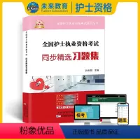 [正版]2023年护士资格证考试同步习题集试卷护考资料书全科含章节练习历年真题可搭配护资人卫版轻松过随身记模拟试卷护士