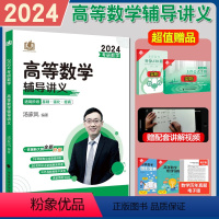 2024汤家凤高等数学辅导讲义 [正版]含配套视频汤家凤高数辅导讲义2024汤家凤高等数学辅导讲义基础强化提高电子思