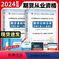 [正版]2024年期货从业真题汇编上机题库 全国期货从业人员资格考试辅导书期货法律法规+期货基础知识试卷押题题库期货从