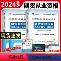 [正版]2024年期货从业真题汇编上机题库 全国期货从业人员资格考试辅导书期货法律法规+期货基础知识试卷押题题库期货从