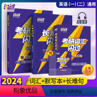 2024版考研词汇闪过+长难句+默写本 [正版]新版考研词汇闪过2024英语一英语二长难句闪过张国静考研英语大纲55