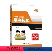 全国通用 2023-2024高考模拟满分作文 [正版]佳佳林作文2023-2024高考模拟满分作文 李麟主编高考语文满分