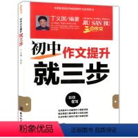 初中作文提升就三步 初中通用 [正版]三步作文 初中作文提升就三步 以仿促写 名校教师作文指导用书 七八九年级适用 初中