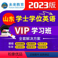 [正版]VIP学习班2023年新大纲山东成人学士学位英语考试vip在线题库视频课程词汇速记成人高等教育本科生成人学士学