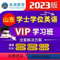 [正版]VIP学习班2023年新大纲山东成人学士学位英语考试vip在线题库视频课程词汇速记成人高等教育本科生成人学士学
