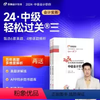 [正版] 2024年中级会计资格考试东奥轻松过关三3中级会计实务历年真题多维度解析中级会计实务轻松过关三中级会计职