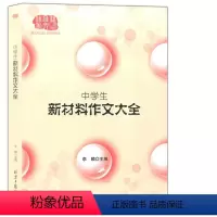 新材料作文大全 初中通用 [正版] 佳佳林作文 中学生新材料作文大全 2023年中考作文课外复习辅导资料专项训练辅导