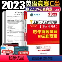 [正版]新版2023年全国大学生英语竞赛c类真题预测试卷高频考点词汇及解析含大英赛c类历年真题考试资料视频网课练习题库