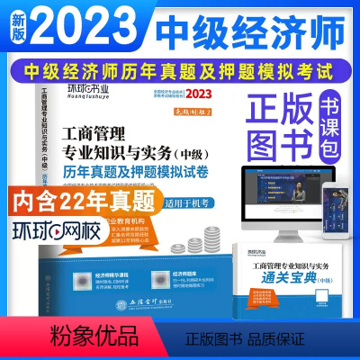 工商管理试卷 [正版]环球网校2024年中级经济师历年真题及押题模拟试卷 工商管理专业知识与实务真题试卷全国经济专业技术