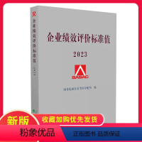 [正版]2023企业绩效评价标准值 国务院国资委考核分配局/编 经济科学出版社 2023年企业绩效评价标准值