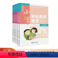 [正版]上册全套5本小学财经素养教育 一二三四五年级上册 中国财经素养教育系列丛书 中国财政经济出版社