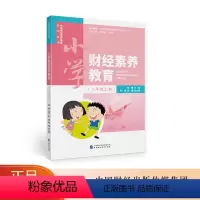[正版]小学财经素养教育(二年级上册) 中国财经素养教育系列丛书