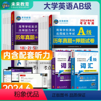 A级真题押题试卷+词汇 [正版]未来教育2024年6月高等学校英语应用能力考试A级历年真题试卷a级词汇大学英语三级考试赠