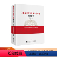 [正版]上市公司执行企业会计准则案例解析(2024) 中国证券监督管理委员会会计司