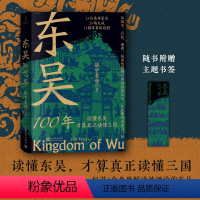 [正版]书籍东吴100年(赠主题书签,论实力不如曹魏,论血统不如蜀汉,三国中为何国祚长的是东吴?)