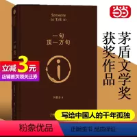 [正版]当当专享印签版一句顶一万句 刘震云扛鼎之作 精装典藏版 茅盾文学奖获奖作品 被评论界称为 中国人的《百年孤独》