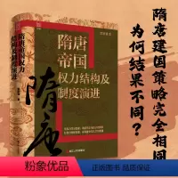 [正版]经纬度丛书·隋唐帝国权力结构及制度演进