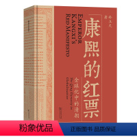 [正版]直营康熙的红票:全球化中的清朝 一部兼具学术性和通俗性的全球史新锐之作,许倬云、杜家骥、夏伯嘉、罗新联袂荐读