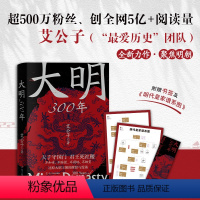 [正版]书籍大明300年(附赠明代皇家谱系图,严谨客观,用纪实笔法刻画大明王朝的多张面孔 一看就停不下来的中国史)