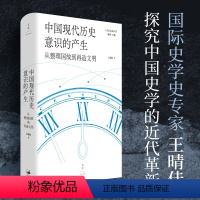 [正版]书籍中国现代历史意识的产生 : 从整理国故到再造文明 国际史学史专家王晴佳著作