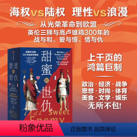 [正版]甜蜜的世仇:英国和法国,300年的爱恨情仇