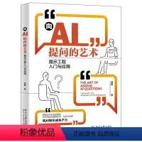 [正版]向AI提问的艺术:提示工程入门与应用 夏禹