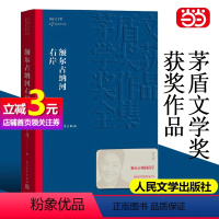 [正版]书籍额尔古纳河右岸 迟子建著 茅盾文学奖获奖作品全集 描写鄂温克人生存现状长篇小说 人民中国文学社会小说书