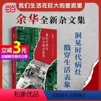[正版]书籍我们生活在巨大的差距里 余华十年杂文集 以犀利的目光洞见时代病灶 以戏谑的文字戳穿生活表象 经典文学作品