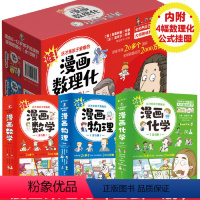 [礼盒装]漫画数理化全18册 [正版]书籍这才是孩子爱看的漫画数学6册小学生超喜爱的漫画科学物理数理化漫游记小学生6-7