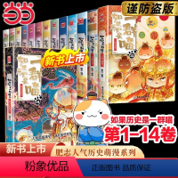 [1-14]如果历史是一群喵共14册 [正版]书籍如果历史是一群喵系列全套1-14册乱世三国夏商西周春秋战国隋唐五代十国