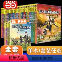 全套1-24册 [正版]书籍少年特战队书籍全套24册全6季任选系列全八路阳刚文学新作特种兵学校前传小学生儿童文学军事小说