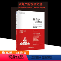 [正版]书籍像高手一样发言 七种常见工作场景的说话之道 公务员的说话之道 公务员的表达与沟通 好好说话的公式和方法