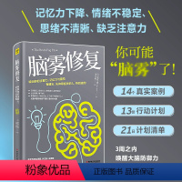 [正版]书籍脑雾修复 麦克·道 著 21天清除脑雾,唤回你的注意力、记忆力与喜悦 有健忘、失神等症状的人,特别适用