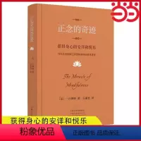 [正版]书籍正念的奇迹 樊登 获得身心的安详和悦乐 一行禅师著 河南文艺出版社