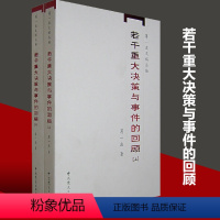 [正版]书籍若干重大决策与事件的回顾(上、下) 中国无产阶级革命家薄一波的回忆并带有研究性质的有关中国当代史的专著
