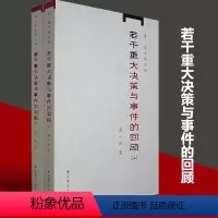 [正版]书籍若干重大决策与事件的回顾(上、下) 中国无产阶级革命家薄一波的回忆并带有研究性质的有关中国当代史的专著