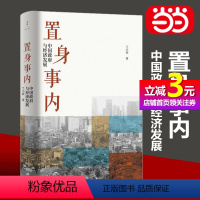 [正版]书籍置身事内:中国政府与经济发展(罗永浩、刘格菘、张军、周黎安、王烁联袂,复旦经院“毕业课”)