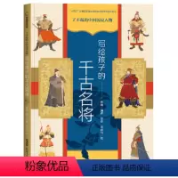 写给孩子的千古名将 [正版]了不起的中国历史人物——写给孩子的千古名将 少年英才 文学大家 艺术巨匠 智慧先哲写给孩子的
