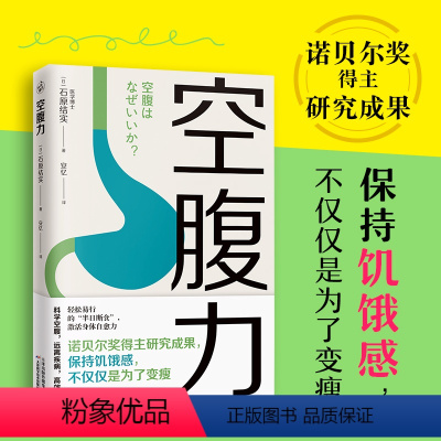 [正版]书籍空腹力 诺贝尔奖得主研究成果 医学博士教你简单易行的“半日断食法” 科学空腹,让身体脱胎换骨 科学抗老