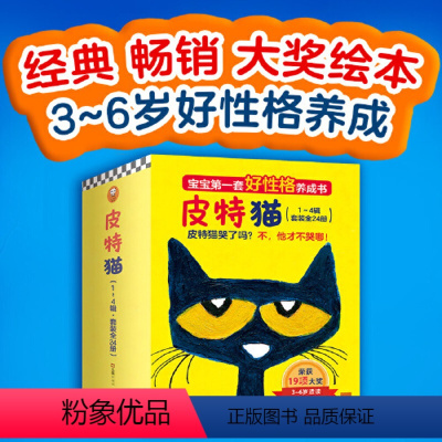 皮特猫 第1-4辑(共24册) [正版]皮特猫3-6岁好性格养成书第一二三四五六七八辑套装 新老版本随机发货 绘本情