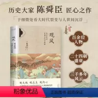 [正版]书籍观风:陈舜臣说中国文化与精神(历史大家陈舜臣匠心之作,跨文化视角私家解析,还原被忽略的历史细节)